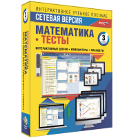 Сетевая версия. Тесты. Математика 3 класс - «globural.ru» - Новоуральск
