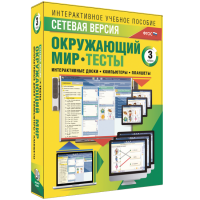 Сетевая версия. Тесты. Окружающий мир. 3 класс - «globural.ru» - Новоуральск