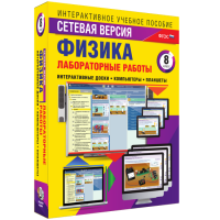 Лабораторные работы по физике 8 класс. Сетевая версия - «globural.ru» - Новоуральск