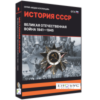 Медиа коллекция "История СССР. Великая Отечественная война 1941 – 1945" - «globural.ru» - Новоуральск