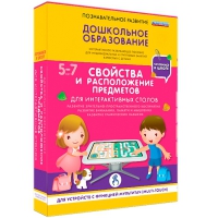 Интерактивное развивающие пособие "Готовимся к школе. Свойства и расположение предметов. Для интерактивных столов" - «globural.ru» - Новоуральск