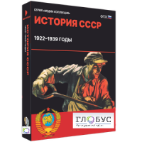 Медиа коллекция "История СССР. 1922–1939 годы" - «globural.ru» - Новоуральск