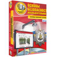 Интерактивное учебное пособие. ОБЖ. Основы военной службы. - «globural.ru» - Новоуральск