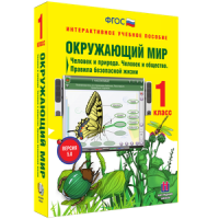 Окружающий мир 1 класс. Человек и природа. Человек и общество. Правила безопасной жизни - «globural.ru» - Новоуральск