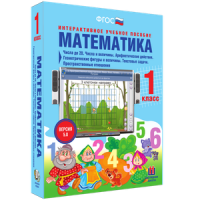 Математика 1 класс. Числа до 20. Числа и величины. Арифметические действия. Геометрические фигуры и величины. Текстовые задачи. Пространственные отношения - «globural.ru» - Новоуральск