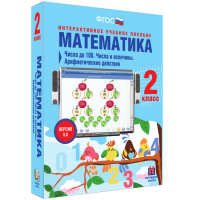 Математика 2 класс. Числа до 100. Числа и величины. Арифметические действия - «globural.ru» - Новоуральск