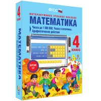 Математика 4 класс. Числа до 1 000 000. Числа и величины. Арифметические действия - «globural.ru» - Новоуральск