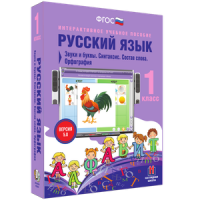 Русский язык 1 класс. Звуки и буквы. Синтаксис. Состав слова. Орфография - «globural.ru» - Новоуральск