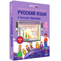 Русский язык 4 класс. Части речи. Орфография - «globural.ru» - Новоуральск