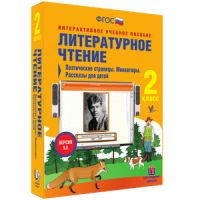 Литературное чтение 2 класс. Поэтические страницы. Миниатюры. Рассказы для детей - «globural.ru» - Новоуральск