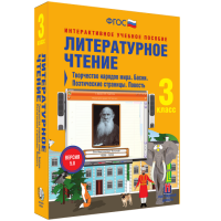 Литературное чтение 3 класс. Творчество народов мира. Басни. Поэтические страницы. Повесть - «globural.ru» - Новоуральск