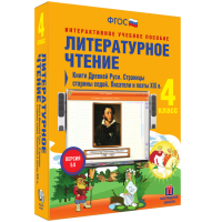 Литературное чтение 4 класс. Книги Древней Руси. Страницы Старины Седой. Писатели и поэты XIX в. - «globural.ru» - Новоуральск
