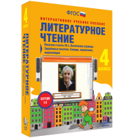 Литературное чтение 4 класс. Писатели и поэты XX в. Поэтические страницы. Зарубежные писатели. Словари, справочники, энциклопедии - «globural.ru» - Новоуральск