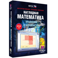Наглядная математика. Уравнения и неравенства - «globural.ru» - Новоуральск