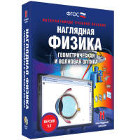 Наглядная физика. Геометрическая и волновая оптика - «globural.ru» - Новоуральск