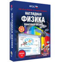 Наглядная физика. Квантовая физика - «globural.ru» - Новоуральск