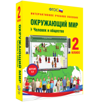 Окружающий мир 2 класс. Человек и общество - «globural.ru» - Новоуральск