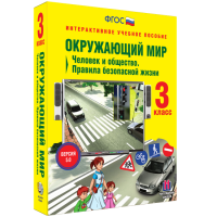 Окружающий мир 3 класс. Человек и общество. Правила безопасной жизни - «globural.ru» - Новоуральск