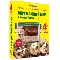 Окружающий мир 4 класс. История России - «globural.ru» - Новоуральск