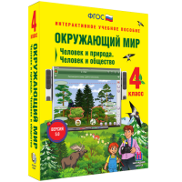 Окружающий мир 4 класс. Человек и природа. Человек и общество - «globural.ru» - Новоуральск