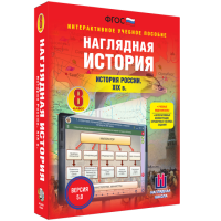 Наглядная история. История России XIX века. 8 класс - «globural.ru» - Новоуральск