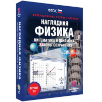 Наглядная физика. Кинематика и динамика. Законы сохранения - «globural.ru» - Новоуральск