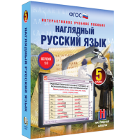 Наглядный русский язык. 5 класс - «globural.ru» - Новоуральск