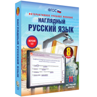 Наглядный русский язык. 8 класс - «globural.ru» - Новоуральск