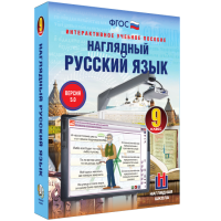 Наглядный русский язык. 9 класс - «globural.ru» - Новоуральск