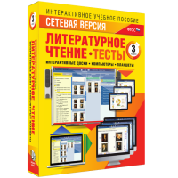 Сетевая версия. Тесты. Литературное чтение 3 класс - «globural.ru» - Новоуральск