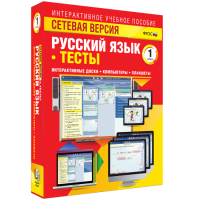 Сетевая версия. Тесты. Русский язык 1 класс - «globural.ru» - Новоуральск