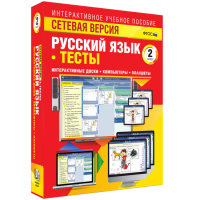 Сетевая версия. Тесты. Русский язык 2 класс - «globural.ru» - Новоуральск