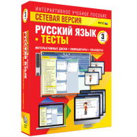 Сетевая версия. Тесты. Русский язык 3 класс - «globural.ru» - Новоуральск