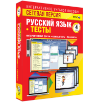 Сетевая версия. Тесты. Русский язык 4 класс - «globural.ru» - Новоуральск