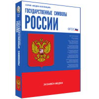 Медиа Коллекция Государственные символы России - «globural.ru» - Новоуральск