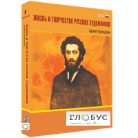Медиа Коллекция "Жизнь и творчество русских художников. Архип Куинджи" - «globural.ru» - Новоуральск