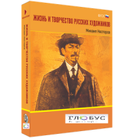 Медиа Коллекция "Жизнь и творчество русских художников. Михаил Нестеров" - «globural.ru» - Новоуральск