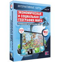 Интерактивные карты. Экономическая и социальная география мира. 10 – 11 классы. Региональная характеристика мира - «globural.ru» - Новоуральск