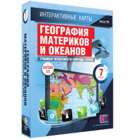 Интерактивные карты. География материков и океанов. 7 класс. Главные особенности природы Земли - «globural.ru» - Новоуральск