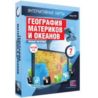 Интерактивные карты. География материков и океанов. 7 класс. Южные материки - «globural.ru» - Новоуральск