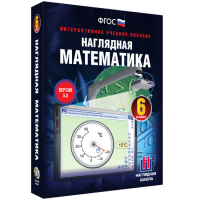 Наглядная математика. 6 класс - «globural.ru» - Новоуральск