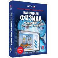 Наглядная физика. Механические колебания и волны - «globural.ru» - Новоуральск