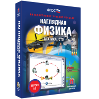 Наглядная физика. Статика. Специальная теория относительности - «globural.ru» - Новоуральск