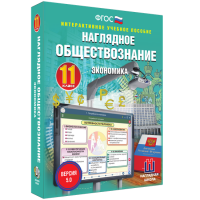 Наглядное обществознание. Экономика. 11 класс - «globural.ru» - Новоуральск