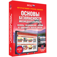 Интерактивное учебное пособие. ОБЖ. Основы медицинских знаний и здорового образа жизни - «globural.ru» - Новоуральск
