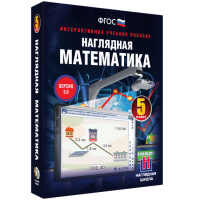 Наглядная математика. 5 класс - «globural.ru» - Новоуральск