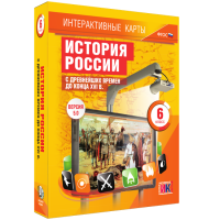 Интерактивные карты. История России с древнейших времен до конца XVI в. 6 класс - «globural.ru» - Новоуральск