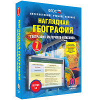 Наглядная география. География материков и океанов. 7 класс - «globural.ru» - Новоуральск