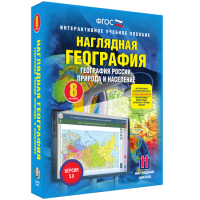 Наглядная география. География России. Природа и население. 8 класс - «globural.ru» - Новоуральск