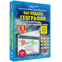 Наглядная география. География России. Хозяйство и географические районы. 9 класс - «globural.ru» - Новоуральск